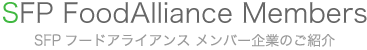 SFPフードアライアンス メンバー企業のご紹介